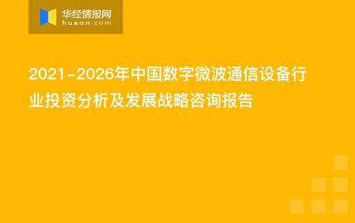 2021-2026年中國數(shù)字微波通信設(shè)備行業(yè)投資分析及發(fā)展戰(zhàn)略咨詢報告